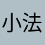 小法师696