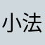 小法师m