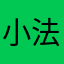 小法鬥