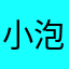 小泡泡07