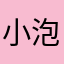 小泡芙@.