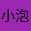 小泡芙4吃貨