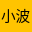 小波キラー