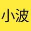 小波爱吃b