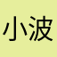 小波的家