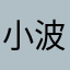 小波秀秀子