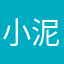 小泥人l