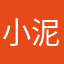 小泥巴啊啊啊