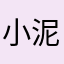 小泥鳅@@@