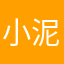 小泥鳅994