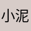 小泥0414