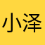 小泽·
