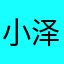 小泽不爱说话