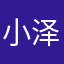 小泽哥第一个