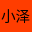 小泽泽泽泽泽泽泽泽泽