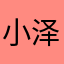 小泽爱丽丝