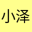小泽hxzc123