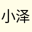 小泽zlll