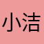 小洁洁不乖