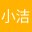 小洁洁88888