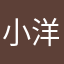 小洋今天要打卡
