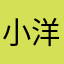 小洋洋粗莓