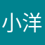 小洋涵