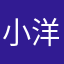小洋肉