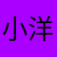 小洋葱0v0