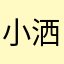 小洒呱