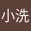 小洗同学