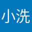 小洗漱o