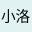小洛奇的生活
