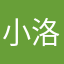 小洛xxl