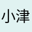 小津二型
