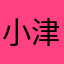 小津可