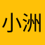 小洲