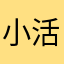 小活宝i