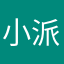 小派弟