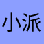 小派的