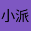 小派bazinga