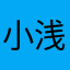 小浅浅