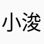 小浚打酱油