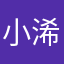 小浠00