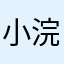 小浣虫