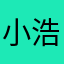小浩浩宝