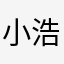 小浩浩有小强精神