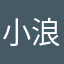 小浪不浪111