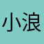 小浪大将军