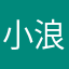 小浪爱